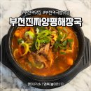 부천역 3번출구 | 부천역 양평해장국 맛집 | '부천진짜양평해장국'에서 속 달래고 온 찐 후기