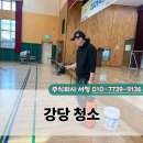 상록초등학교 | 상록 초등학교 강당 청소 후기 체육관 바닥 관리까지 꼼꼼하게