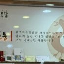 원주특수통닭 - 진주시 남강로659번길 16 | 원주특수통닭