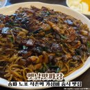 빽다방석촌배명점 | 송파 노포 석촌동 가성비 중식 맛집 옛날맛짜장 재방문 추천 후기