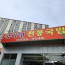 국가네 국밥 이미지
