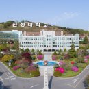 신성대학교 이미지