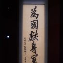 안중근의사유묵(天與不受反受其殃耳) 이미지