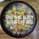 화개골 | [경남 하동] 아침 해장 맛집 돌솥밥, 곰탕 : 화개골 나주곰탕