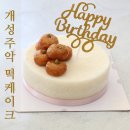 [꽁블리떡] 특별한 케이크 개성주악 떡케이크! 출시기념 할인이벤트중~