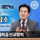 영생의 축복이 허락되는 예언의 장소 | 하나님의교회 이미지