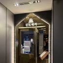 신도세기 - 종로구 삼봉로 84 | 강남역 청모 회식 추천 고기집 신도세기, 듀록 돼지고기 솔직 후기
