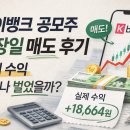 (주)지알케이파트너스 | 케이뱅크 공모주 상장일 매도 후기 | 실제 수익 얼마나 벌었을까?