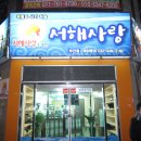 서해사랑 이미지