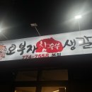 오부자숯불갈비 이미지
