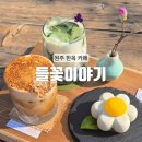 들꽃이야기 | [원주] 내돈내산 신림면 치악산 근처 고즈넉한 정원 원주 한옥 카페 : 들꽃이야기