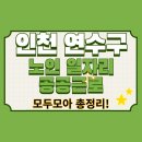 연수청학도서관 | 2025년 인천 연수구 노인 공공근로 모집 일정 총정리