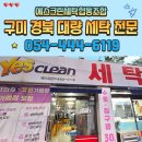 예스크린세탁협동조합 | 현장 스토리 보현산 자연휴양림 세탁 납품 현장ㅣ예스크린세탁 본점