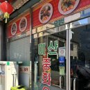 미산(중화요리) 네이버블로그