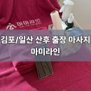 김포일산 출장 산후마사지 후기 마미라인 인천점