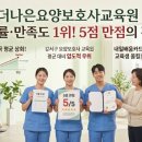 더나은요양보호사교육원 | [강서구 요양보호사] 취업률·만족도 ! 데이터가 증명하는 '더나은요양보호사교육원'의 클래스