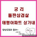 태평아파트 단지 내 상가 이미지