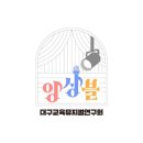 「2023년 대구 올해의 책」 선포식 | 대구교육뮤지컬연구회 앙상블 제4회 정기 공연 후기_올슉업 실비아역_ 무대위에서 빛난 우리들