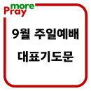 9월 셋째주 3주 주일 낮 예배 대표기도문 이미지