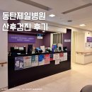 동탄보건소 1층 | 동탄제일병원 산후검진 항목 및 결과 비용 후기 , 동탄보건소 검진 항목