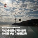 남항대교 밑 공중화장실 | 부산 송도해상케이블카 할인 주차 소요시간 가족여행 추천