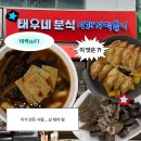 사람사랑분식식당 | 대구역분식 맛집 태우네분식 침산점 전국유일 시래기떡볶이 먹어본 후기