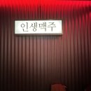 인생맥주 - 광산구 월계로 217 | 인생맥주