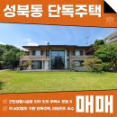강남부동산중개법인주식회사공인중개사사무 | 성북동 단독주택 대저택 매매 회장님들만 거주하는 고급정원과 함께 하는 삶! AT11524