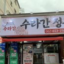 수라간 정육식당 이미지