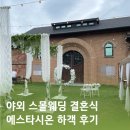 초평로 | 야외 스몰웨딩 에스타시온 결혼식 하객후기 식사 및 주차