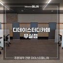 디데이스터디카페 이미지