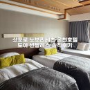 팔레스 | 삿포로 온천 호텔 / 삿포로 노보리베츠 도야 썬팔레스 리조트 앤 스파 조식 석식 투숙후기