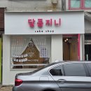 달콤지니