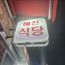 혜진식당 이미지