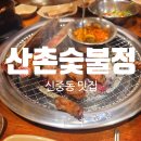 산촌숯불정 | [신중동 맛집] 질 좋은 고기를 찾으신다면 추천할 수 있는 곳 "부천 산촌숯불정 신중동역점" 내돈내산 후기