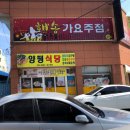 양평식당 - 강릉시 | 양평식당