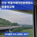 올클린 모터스 | 인천 벽걸이에어컨 분해청소와 방충망교체 함께 진행한 후기