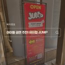 VIP태권도 | 서울 실내 데이트 추천! 명동 뮤지컬 점프(JUMP) 관람 후기, 아이와 함께 보기 좋은 공연