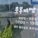 문봉제빵소 이미지