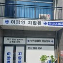 이광영안마원 | 만성통증은 화성통증관리로 유명한 이광영안마원에서 해결해보자!