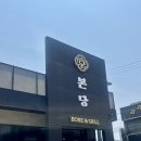 인천룸식당 가족식사장소 송도고기집 송도 본당 솔직후기