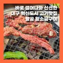 동호정육점 | [대구] 바로 썰어나오는 신선한 고기맛집 팔공 한우 왕소금구이
