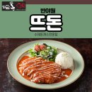 대구 동구 반야월 돈까스 맛집, 맛과 정성의 수제돈까스 뜨돈 반야월점