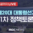 20대 대통령선거 1차 정책토론회 이미지