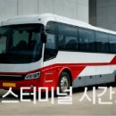 김제시외버스터미널 시간표 예매 실시간 확인하기 이미지