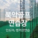 아트 골프 연습장 이미지