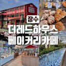 더레드하우스 베이커리카페 | 장수 더레드하우스 베이커리카페 - 장수 빵집, 어린이 여행
