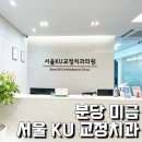 서울KU치과교정과치과의원 이미지