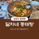 양푼이동태탕 | 아산 시청 근처 동태탕 맛집| 달차네 양푼이동태탕 먹방 후기와 위치