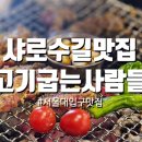 서울대입구 회식하기 좋은 숯불구이 샤로수길맛집 고기굽는사람들 솔직 후기